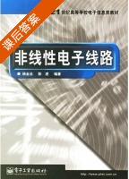 非线性电子线路 课后答案 (杨金法 彭虎) - 封面