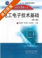 电工电子技术基础 课后答案 (邹建华 彭宽平) - 封面