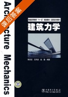 建筑力学 课后答案 (郭应征 王凤波) - 封面