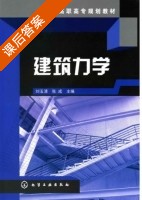 建筑力学 课后答案 (刘玉清 张成) - 封面