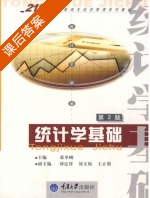 统计学基础 课后答案 (张举刚 刘定祥) - 封面