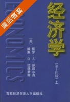 经济学 第十四版 上册 课后答案 ([美] Paul) - 封面