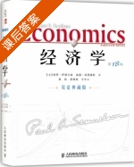 经济学 第十八版 课后答案 ([美] 萨缪尔森) - 封面