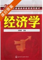 经济学 课后答案 (刘铁敏) - 封面