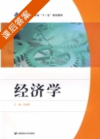 经济学 课后答案 (李亚卿) - 封面