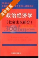 政治经济学 社会主义部分 课后答案 (吴树青 谷书堂) - 封面