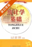 统计学基础 课后答案 (刘定祥 樊俊花) - 封面