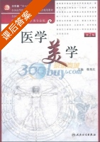 医学美学 课后答案 (韩英红) - 封面