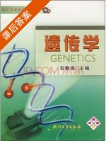遗传学 课后答案 (石春海) - 封面