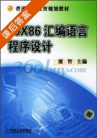 80X86汇编语言程序设计 课后答案 (廖智) - 封面