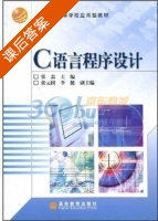 C语言程序设计 课后答案 (张磊) - 封面