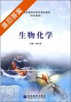 生物化学 课后答案 (程牛亮) - 封面