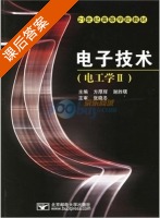 电子技术 电工学 第Ⅱ册 课后答案 (方厚辉 谢胜曙) - 封面