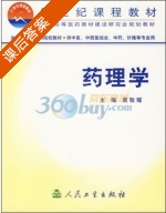药理学 课后答案 (黄敬耀) - 封面