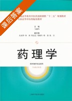 药理学 课后答案 (马越鸣) - 封面
