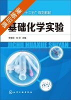 基础化学实验 课后答案 (李谦定 刘祥) - 封面