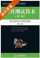 软件测试技术 第二版 课后答案 (佟伟光) - 封面
