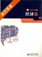 经济法 课后答案 (陶广峰 徐文超) - 封面