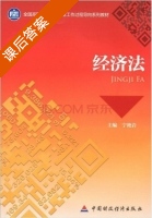 经济法 课后答案 (宁艳岩) - 封面