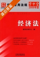 经济法 课后答案 (教学法规中心) - 封面