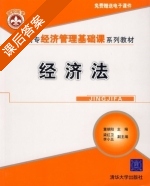 经济法 课后答案 (董朝阳 梁红卫) - 封面