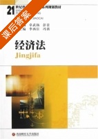 经济法 课后答案 (卓武扬 彭景) - 封面