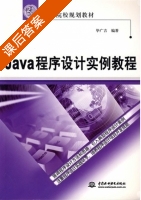 Java程序设计实例教程 课后答案 (毕广吉) - 封面