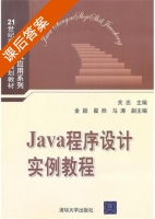 Java程序设计实例教程 课后答案 (关忠) - 封面