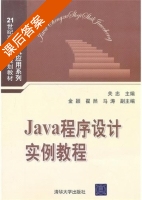 Java程序设计实例教程 课后答案 (关忠) - 封面