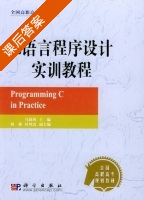 C语言程序设计实训教程 课后答案 (马尚风 何林) - 封面