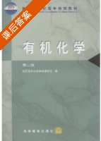 有机化学 第二版 课后答案 (高职高专化学教材编写组编 高职高专化学教材编写组) - 封面