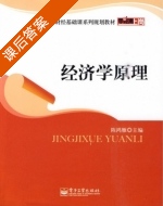 经济学原理 课后答案 (陈鸿雁) - 封面
