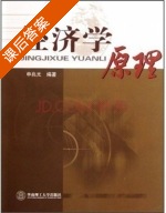 经济学原理 课后答案 (申兆光) - 封面