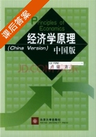 经济学原理 中国版 课后答案 (卢锋) - 封面