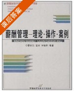 薪酬管理-理论 操作 案例 课后答案 (宋培林) - 封面