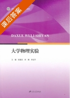 大学物理实验 课后答案 (张建兵 朱娴) - 封面