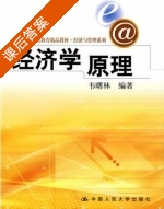 经济学原理 课后答案 (韦曙林) - 封面