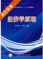 经济学原理 课后答案 (许开录 王少林) - 封面