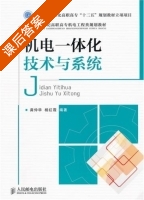 机电一体化技术与系统 课后答案 (龚仲华 杨红霞) - 封面
