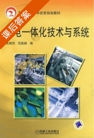 机电一体化技术与系统 课后答案 (吴晓苏 范超毅) - 封面