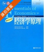 经济学原理 课后答案 ([美] Mankiw.N.G) - 封面