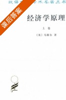 经济学原理 上册 课后答案 ([英] 马歇尔) - 封面