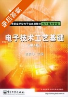 电子技术工艺基础 第四版 课后答案 (孟贵华) - 封面