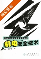 机电安全技术 课后答案 (柴常 王存莲) - 封面