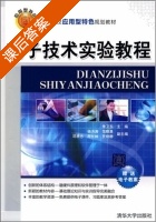 电子技术实验教程 课后答案 (朱卫东 杨洪涛) - 封面