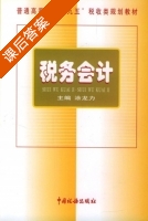 税务会计 课后答案 (涂龙力) - 封面