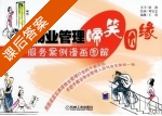 物业管理 - 服务案例漫画图解 课后答案 (赵凯 文字) - 封面