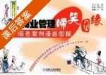 物业管理 - 服务案例漫画图解 课后答案 (赵凯 文字) - 封面