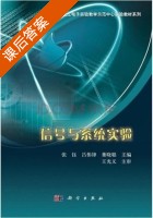 信号与系统实验 课后答案 (张钰 吕伟锋) - 封面