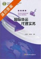 国际货运代理实务 课后答案 (何景师 赵延勤) - 封面